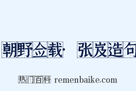 朝野佥载·张岌造句是什么意思的图片